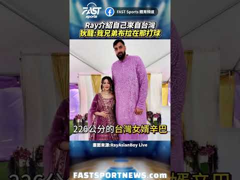 Ray介紹自己來自台灣狄龍:我兄弟布拉在那打球 #DillonBrooks #Ray #布拉 #攻城獅 #台灣 #nba #doncic #lebron #運動 #娛樂 #時事 #興趣