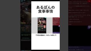 あるぽんの食事事情 #shorts