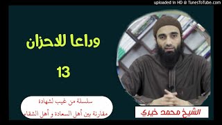 وداعا للأحزان (13) | الشيخ محمد خيرى سلسلة من غيب لشهادة image