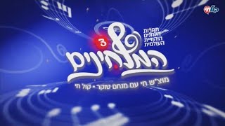 המלחינים | עונה 3 - פרק 14 - חצי הגמר