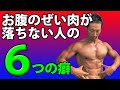 体脂肪が減らない原因は?お腹のぜい肉が落ちない人の6つの癖!