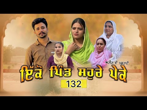 ਇਕੋ ਪਿੰਡ ਸੋਹਰੇ ਪੇਕੇ || Part-132 ||Punjabi Short Movie 2025 ||Darshan Duttal ||Emotional Film