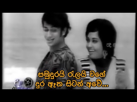 Samudurai Ralai Wage - H R Jothipala , Anjalin Gunathilaka