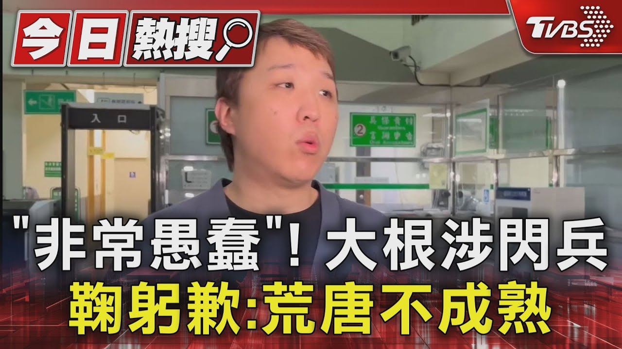「非常愚蠢」! 大根涉閃兵鞠躬歉:荒唐不成熟