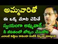 అమ్మ వారితో ఈ ఒక్క మాట చెపితే స్వయంగా 