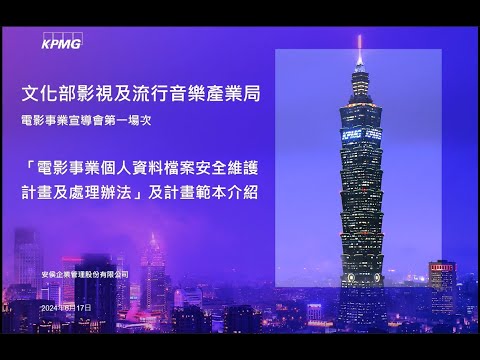 電影事業個人資料保護宣導課程：電影事業個人資料保護作業說明