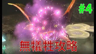 【ピクミン3デラックス】無犠牲攻略 #5日目