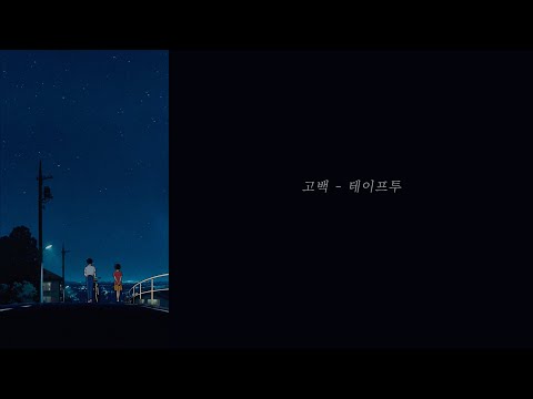 tape2 - 고백