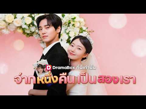 จากหนึ่งคืน เป็นสองเรา(พากย์ไทย)|🔥🔥🔥#Dramabox#ละครเกาหลี