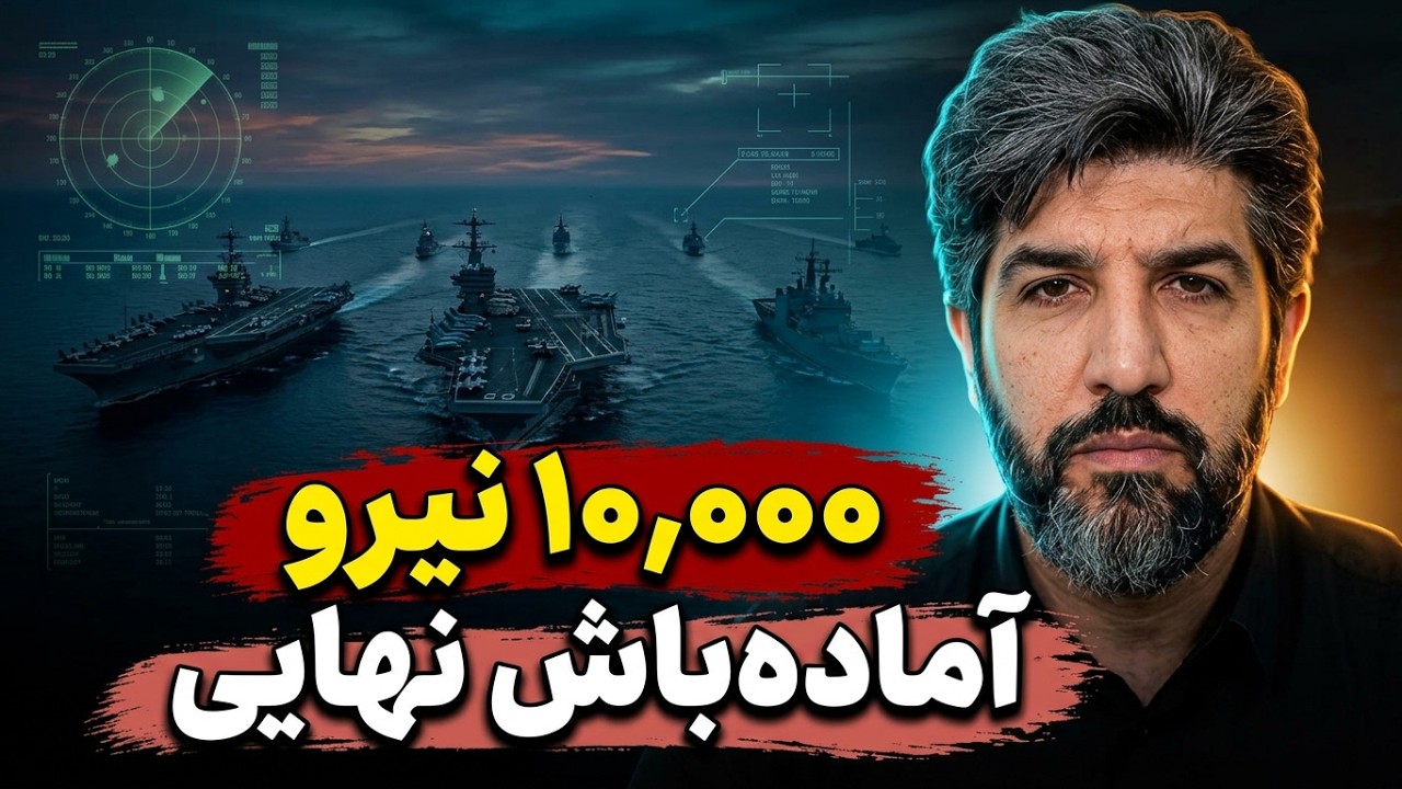 اعزام 10 هزار نیروی آمریکایی دیگر سمت ایران_آخرین اظهارت ترامپ و نتانیاهو برا?