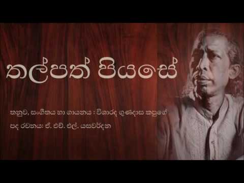 Thalpath Piyase - Gunadasa Kapuge - Ketalapatano
