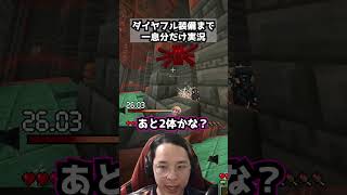 ダイヤフル装備まで一息分だけ実況パート45 #マイクラ #マインクラフト#minecraft #ゲーム実況 #ゲーム #まいくら