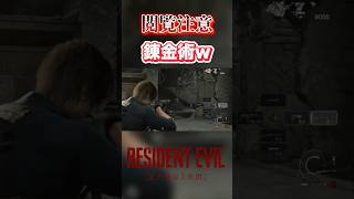 【切り抜き】錬金術師現る #バイオハザードレクイエム #バイオハザード #residentevil #ゲーム実況 #ホラーゲーム #shorts  #ホラー #ゲーム #グレース