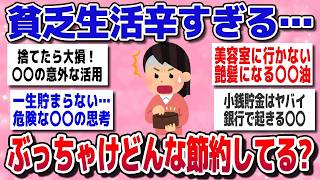 【有益】「もうムリ！」生活苦でも乗り越えた人のリアル節約アイデア【ガルちゃん】