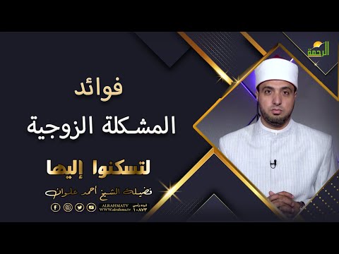 فوائد المشكلة الزوجية || لتسكنوا اليها || الشيخ أحمد علوان