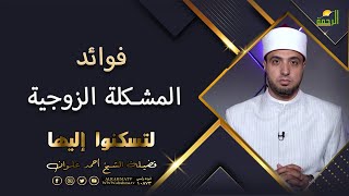 فوائد المشكلة الزوجية || لتسكنوا اليها || الشيخ أحمد علوان