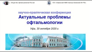 Доклад - "Результаты фемтолазер-ассистированной факоэмульсификации с имплантацией трифокальной линзы Rayner RayOne"