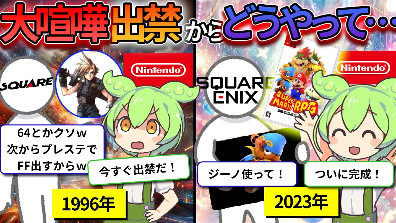 【任天堂の怒り】任天堂との大喧嘩でソフトも人間も出禁になったスクウェアとの復縁までの歴史【ずんだもん＆ゆっくり解説】