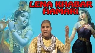 लेना खबर हमारी लिरिक्स (Lena Khabar Hamari Lyrics)