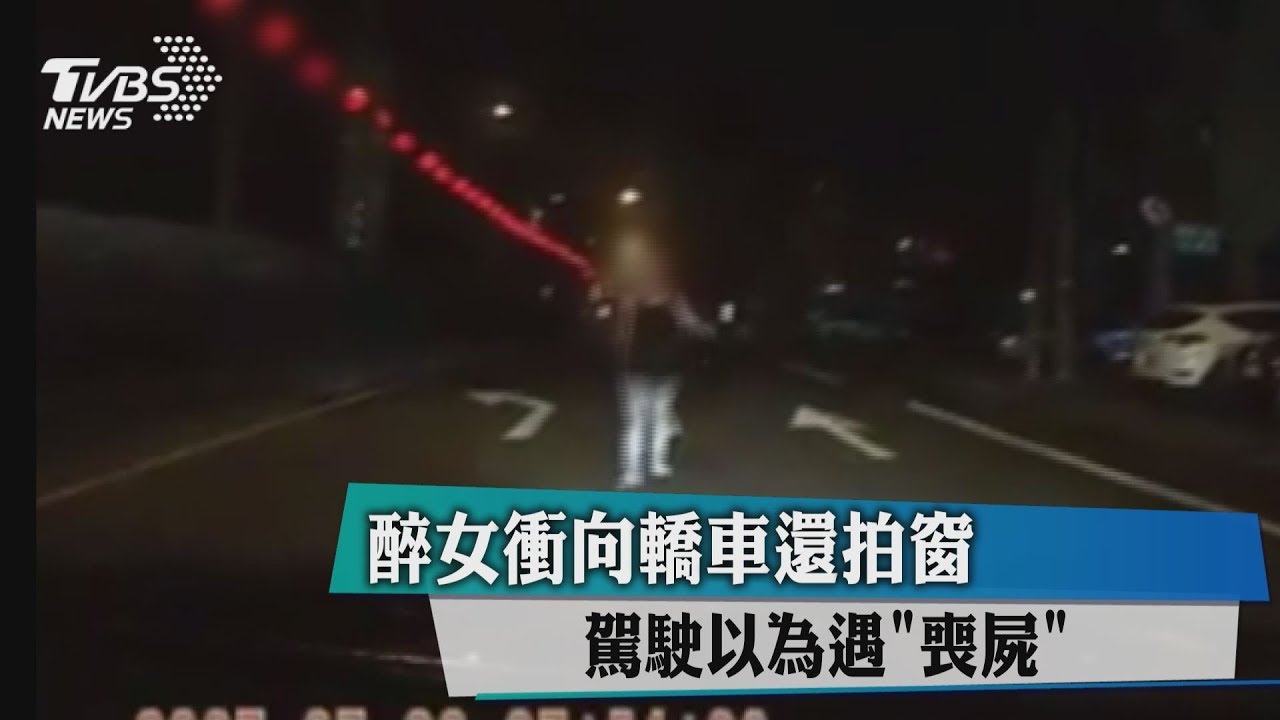 《屍速列車》台灣版? 醉女衝向轎車還拍窗