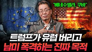 “전쟁도 불사한다” 트럼프가 유럽 버리고 '이 지역'에 올인하는 이유 (조한범 박사 2부)