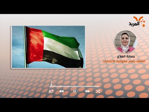 شاهد بالفيديو.. المفوضية ترد على الجدل السياسي  حول نقل بيانات اقتراع الناخبين الى الامارات #المربد