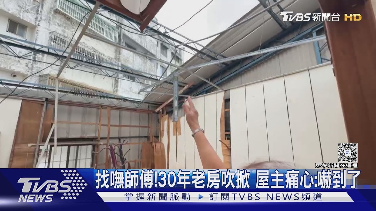 找嘸師傅!30年老房吹掀 屋主痛心:嚇到了...