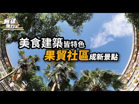 美食建築皆特色 果貿社區成新景點 ◆高雄進行式