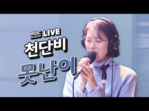 [LIVE] 천단비 (Cheon Dan Bi) - 못난이 (Stupid) / 산들의 별이 빛나는 밤에