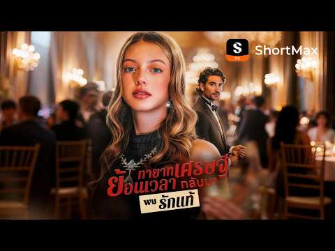 [พากย์ไทย] ทายาทเศรษฐี ย้อนเวลากลับมาพบรักแท้ | ShortMax - ดูละครและรายการ