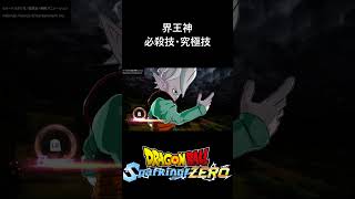 【DLC限界突破NEO】界王神 必殺技・究極技／PS5 ドラゴンボール Sparking! ZERO　#スパーキングゼロ