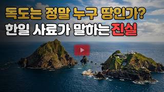 독도 문제 — 한일 양국의 역사적 사료와 주장 논리 비교