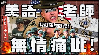 [轉錄] 美語老師痛批：「台灣沒有想打仗的意思！