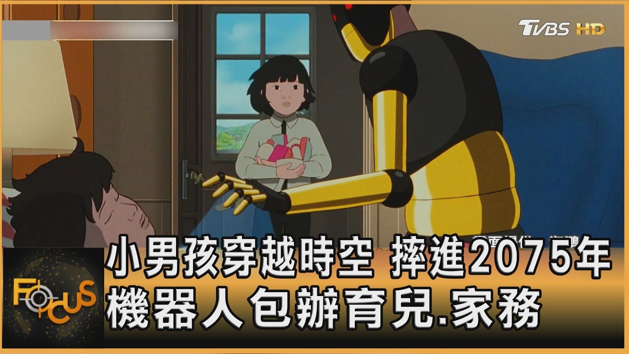 小男孩穿越時空　摔進2075年　機器人包辦育兒.家務