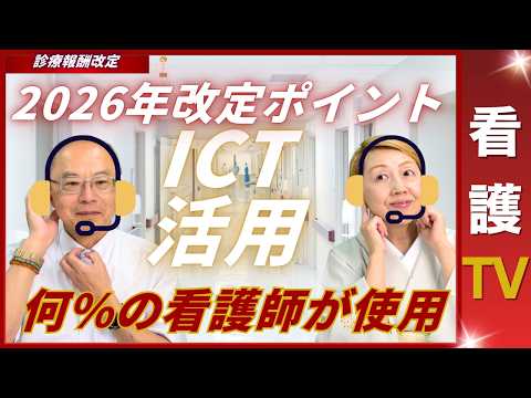 【2026年診療報酬改定】何%の看護師がICT活用する必要があるか｜AIによる看護サポート【パート5】【診療報酬】