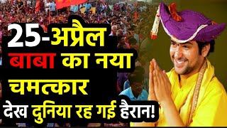 ????Bageshwar Baba Divya Darbar Live: 25 April 2024- बागेश्वर धाम का दिव्य दरबार | Divya Darbar LIVE