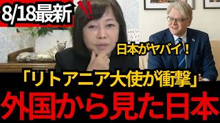 [日本保守党]※リトアニア大使が語った「30年前との違い」失われた日本の強さとは[百田尚樹 有本香 北村晴男]