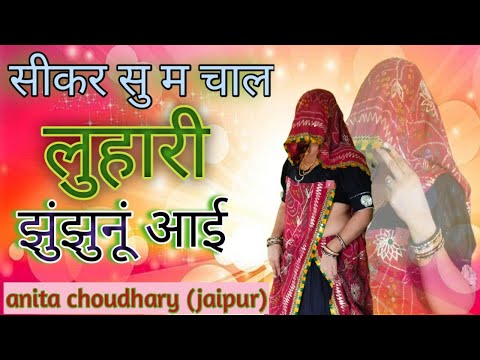 सीकर सु म चाल लुहारी झुंझुनूं आई Luhari parniya n bechyayi Marwadi Song 2025 #neelamshekhawati