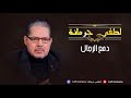 Lotfi Jormena - Damaa El Rjel | لطفي جرمانة - دمع الرجال mp3