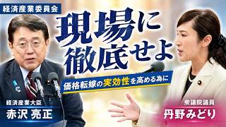 衆議院丹野みどり　経済産業委員会質疑 価格転嫁を誰に徹底周知するか