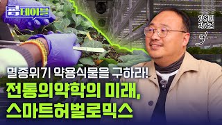 멸종위기 약용식물을 구하라! 전통의약학의 미래, 스마트허벌로믹스
