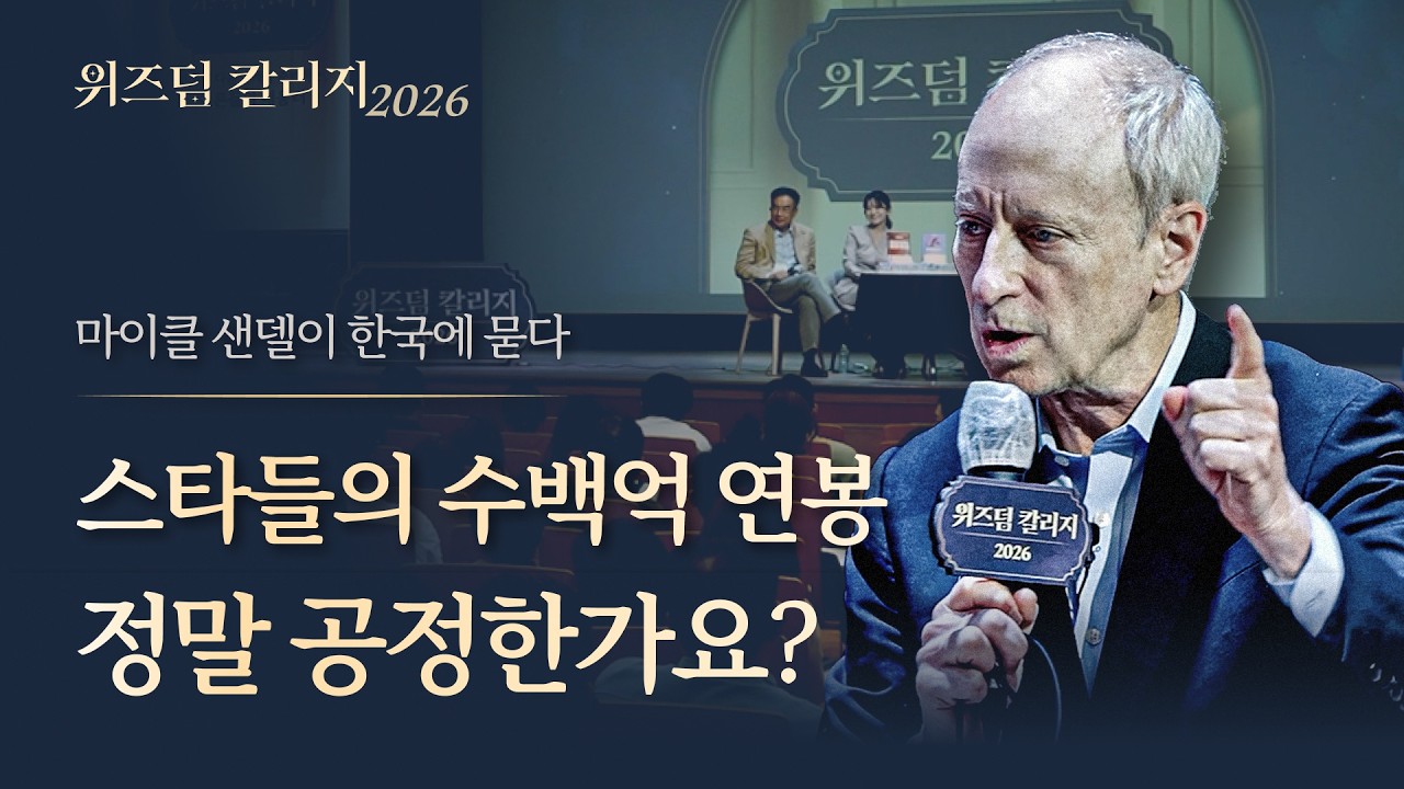 “정의란 무엇인가” 마이클 샌델, 10년 만에 대한민국에 던진 새로운 질문ㅣ위즈덤 칼리지 2026