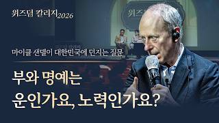 “정의란 무엇인가” 마이클 샌델, 10년 만에 대한민국에 던진 새로운 질문ㅣ위즈덤 칼리지 2026