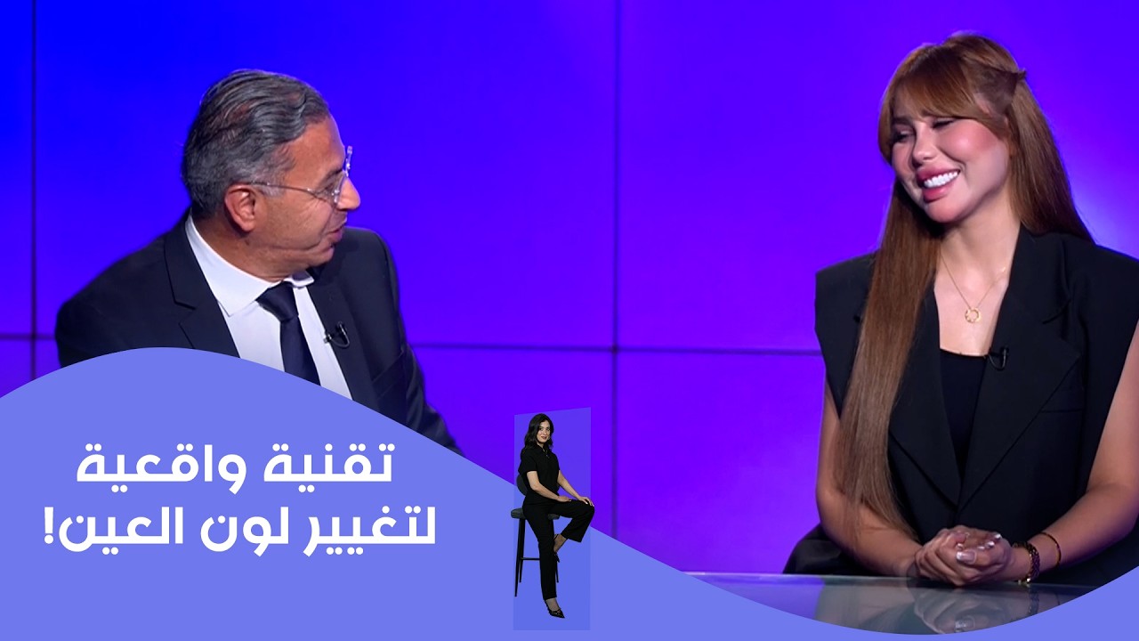 فيديو | تقنية واقعية لتغيير لون العين!