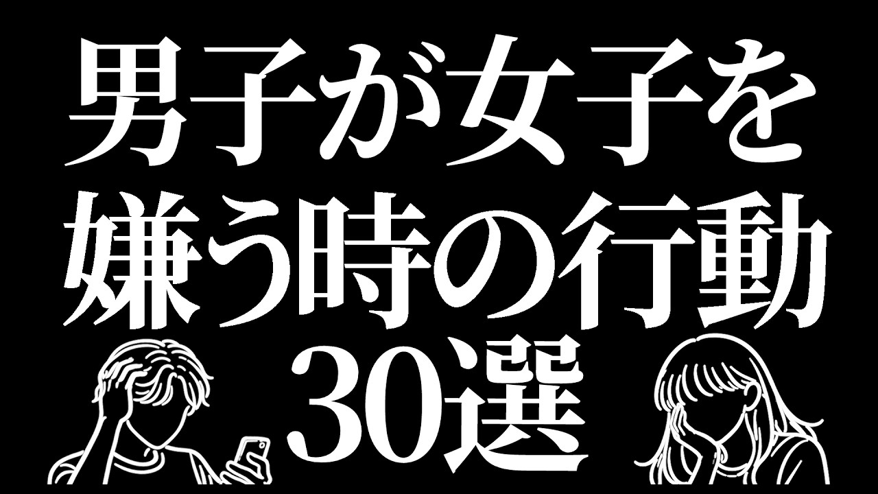 男子が嫌いな女子だけにする行動30選