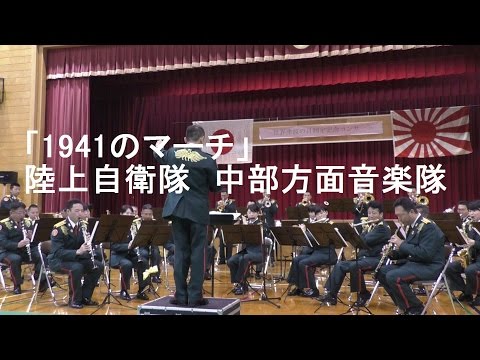 「1941のマーチ」陸上自衛隊　中部方面音楽隊