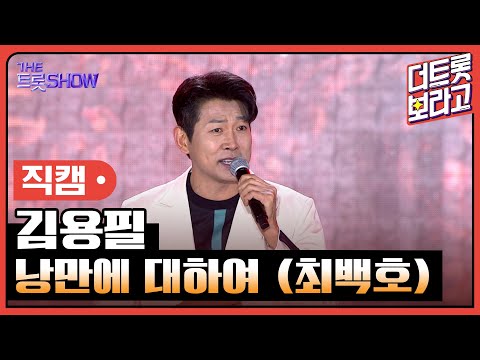 [세로 직캠]김용필¸ 낭만에 대하여(최백호)| 트롯쇼 : 김해특집 230522