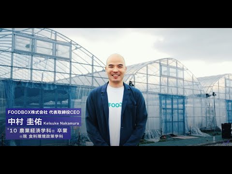 明治大学農学部食料環境政策学科を卒業された中村圭佑さん（2010年卒業）インタビュー