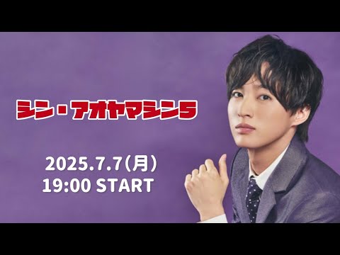 【7月7日よる７時～生配信】シン・アオヤマシン５