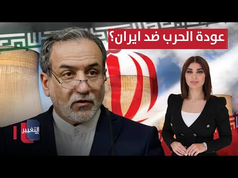 فيديو | عودة الحرب؟ .. إيران ترفض تفتيش منشآتها وتعزز دفاعها الجوي | حديث الصحافة